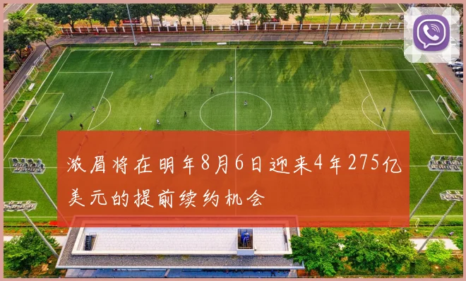 浓眉将在明年8月6日迎来4年275亿美元的提前续约机会