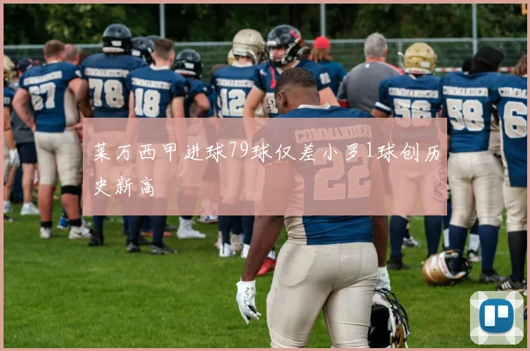 莱万西甲进球79球仅差小罗1球创历史新高