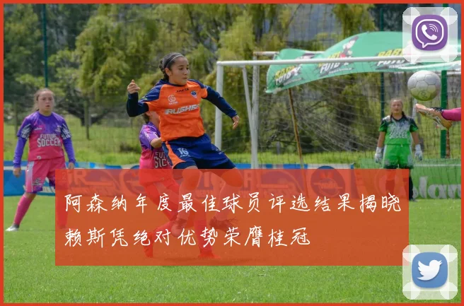 阿森纳年度最佳球员评选结果揭晓赖斯凭绝对优势荣膺桂冠