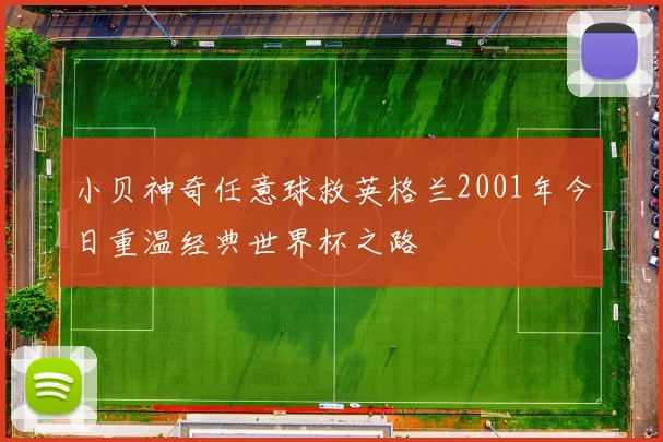 小贝神奇任意球救英格兰2001年今日重温经典世界杯之路