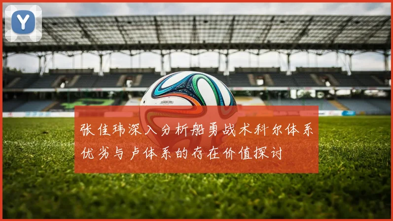 张佳玮深入分析船勇战术科尔体系优劣与卢体系的存在价值探讨