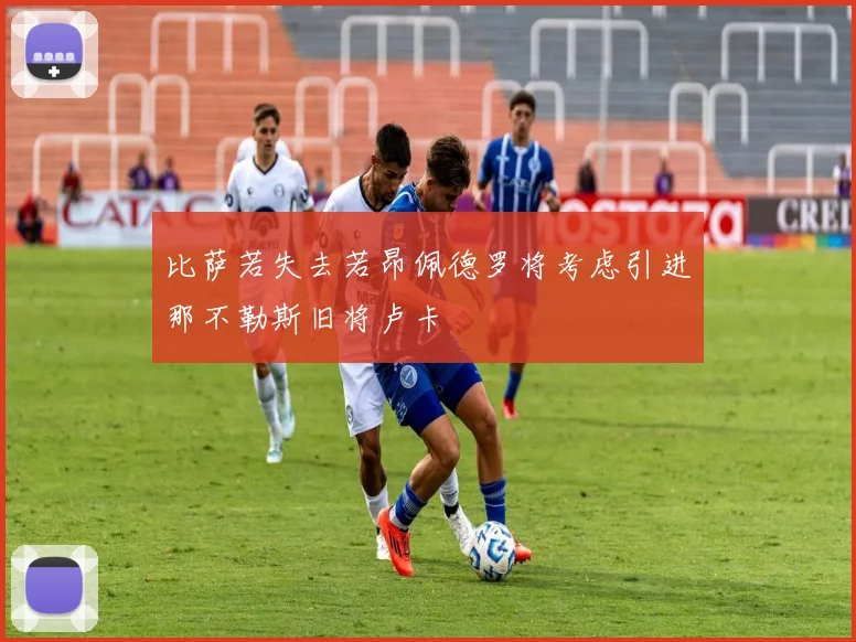 比萨若失去若昂佩德罗将考虑引进那不勒斯旧将卢卡